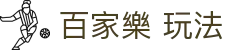 百家樂 玩法|亚星百家乐 - (中国)重庆市百家樂 玩法咨询有限责任公司欢迎您